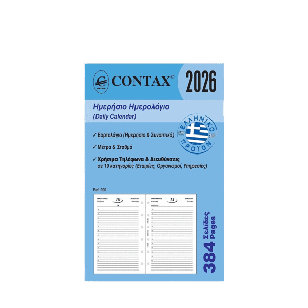 CONTAX ΑΝΤΑΛΛΑΚΤΙΚΑ ORGANIZER 8x12.5cm ΗΜΕΡΟΛΟΓΙΟ ΗΜΕΡΗΣΙΟ 384 ΦΥΛΛΑ POCKET