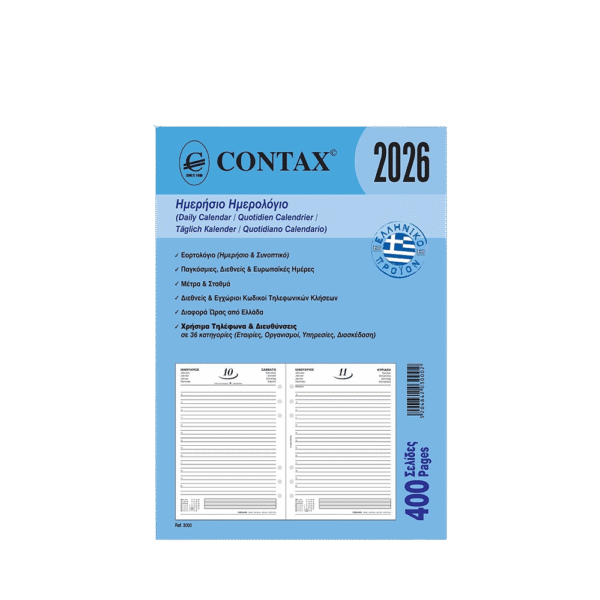 CONTAX ΑΝΤΑΛΛΑΚΤΙΚΑ ORGANIZER 14.8x21cm Α5 ΗΜΕΡΟΛΟΓΙΟ ΗΜΕΡΗΣΙΟ
