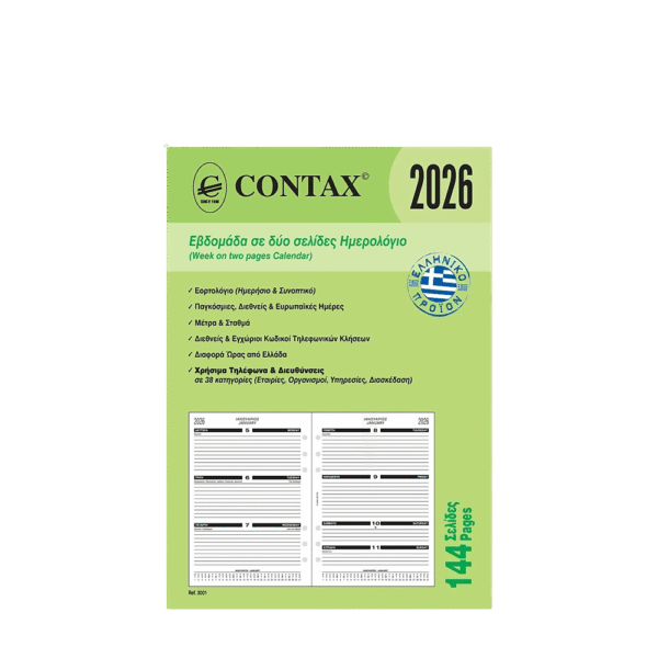 CONTAX ΑΝΤΑΛΛΑΚΤΙΚΑ ORGANIZER 14.8x21cm ΗΜΕΡΟΛΟΓΙΟ ΕΒΔΟΜΑΔΙΑΙΟ ΔΙΣΕΛΙΔΟ Α5 144 ΣΕΛΙΔΕΣ