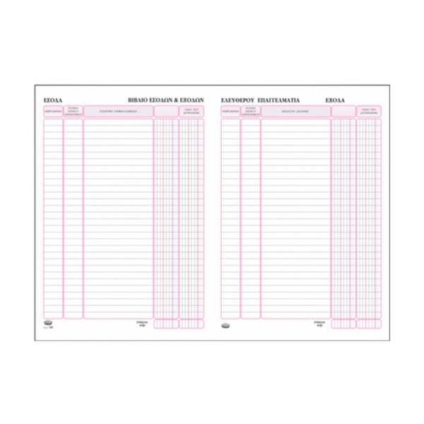 TYPOTRUST ΒΙΒΛΙΟ ΕΣΟΔΩΝ-ΕΞΟΔΩΝ ΕΛΕΥΘΕΡΟΥ ΕΠΑΓΓΕΛΜΑΤΙΑ 21x30cm 100 ΦΥΛΛΑ