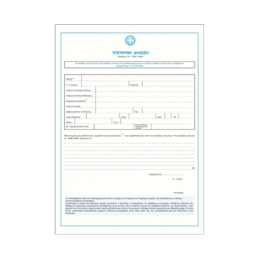 800.162 TYPOTRUST ΥΠΕΥΘΥΝΗ ΔΗΛΩΣΗ Ν.1599/1986 100 ΦΥΛΛΑ 21x30cm - Image 1