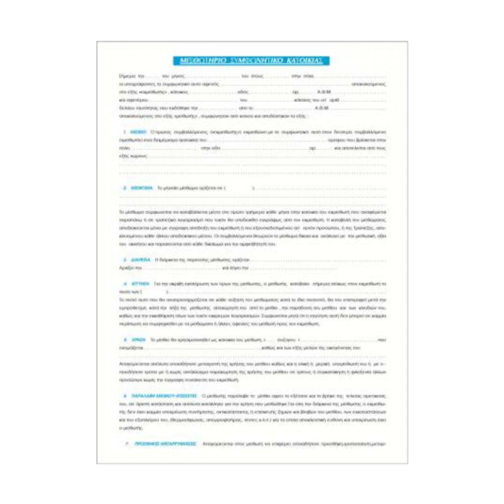 800.169A TYPOTRUST ΣΥΜΦΩΝΗΤΙΚΟ ΜΙΣΘΩΣΗΣ ΟΙΚΙΩΝ 21x30cm 100 ΦΥΛΛΑ - Image 1