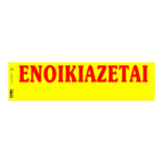 ΤΥΠΟΤΡΑΣΤ ΕΝΟΙΚΙΑΖΕΤΑΙ ΑΥΤΟΚΟΛΛΗΤΟ 11 x 42cm 50 ΦΥΛΛΑ