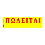 ΤΥΠΟΤΡΑΣΤ ΠΩΛΕΙΤΑΙ ΑΥΤΟΚΟΛΛΗΤΟ 11 x 42cm 50 ΦΥΛΛΑ