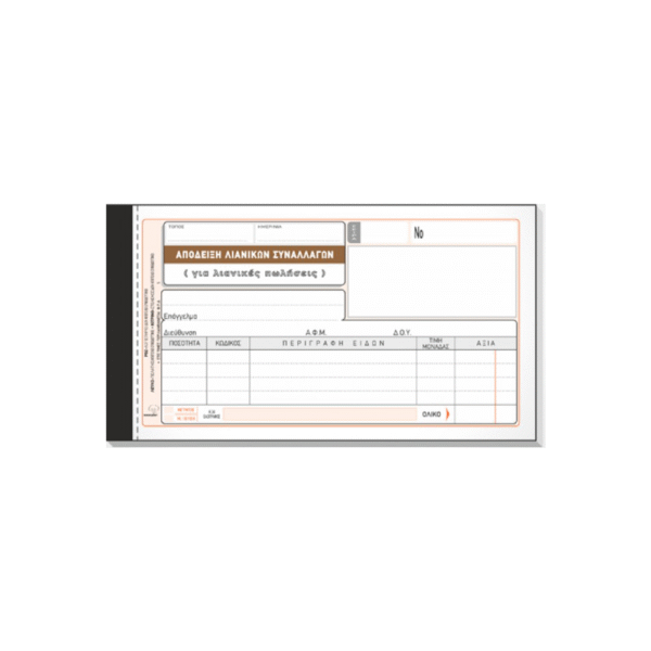 TYPOTRUST ΑΠΟΔΕΙΞΗ ΛΙΑΝΙΚΗΣ ΠΩΛΗΣΗΣ 2x50 ΦΥΛΛΑ 10x19cm