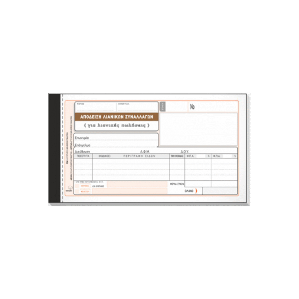 TYPOTRUST ΑΠΟΔΕΙΞΗ ΛΙΑΝΙΚΗΣ ΠΩΛΗΣΗΣ 2x50 ΦΥΛΛΑ 10x19cm