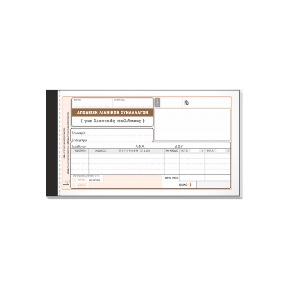 800.205 TYPOTRUST ΑΠΟΔΕΙΞΗ ΛΙΑΝΙΚΗΣ ΠΩΛΗΣΗΣ 3x50 ΦΥΛΛΑ 10x19cm - Image 1