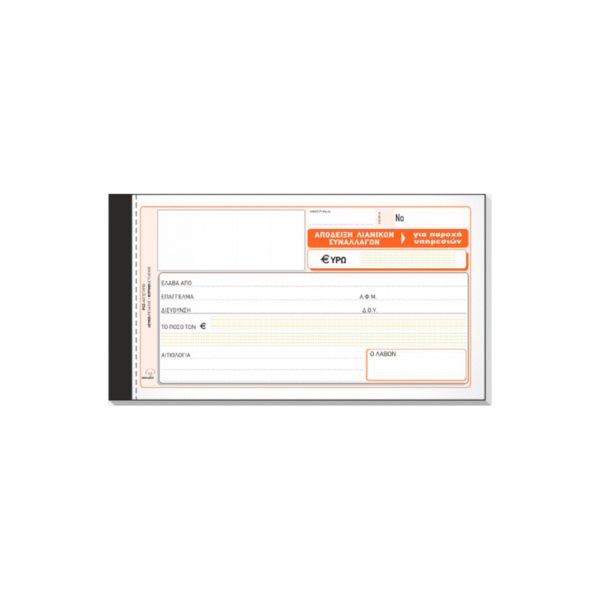 TYPOTRUST ΑΠΟΔΕΙΞΗ ΛΙΑΝΙΚΩΝ ΣΥΝΑΛΛΑΓΩΝ ΠΑΡΟΧΗΣ ΥΠΗΡΕΣΙΩΝ 2x50 ΦΥΛΛΑ 10x19cm
