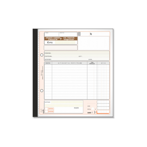 TYPOTRUST ΑΠΟΔΕΙΞΗ ΛΙΑΝΙΚΩΝ ΣΥΝΑΛΛΑΓΩΝ ΓΙΑ ΠΑΡΟΧΗ ΥΠΗΡΕΣΙΩΝ 3x50 ΦΥΛΛΑ 19x20cm