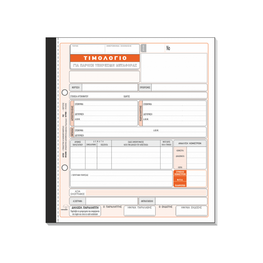 800.254D TYPOTRUST ΤΙΜΟΛΟΓΙΟ ΠΑΡΟΧΗΣ ΥΠΗΡΕΣΙΩΝ ΓΙΑ ΜΕΤΑΦΟΡΑ 4x50 ΦΥΛΛΑ 19x25cm - Image 1