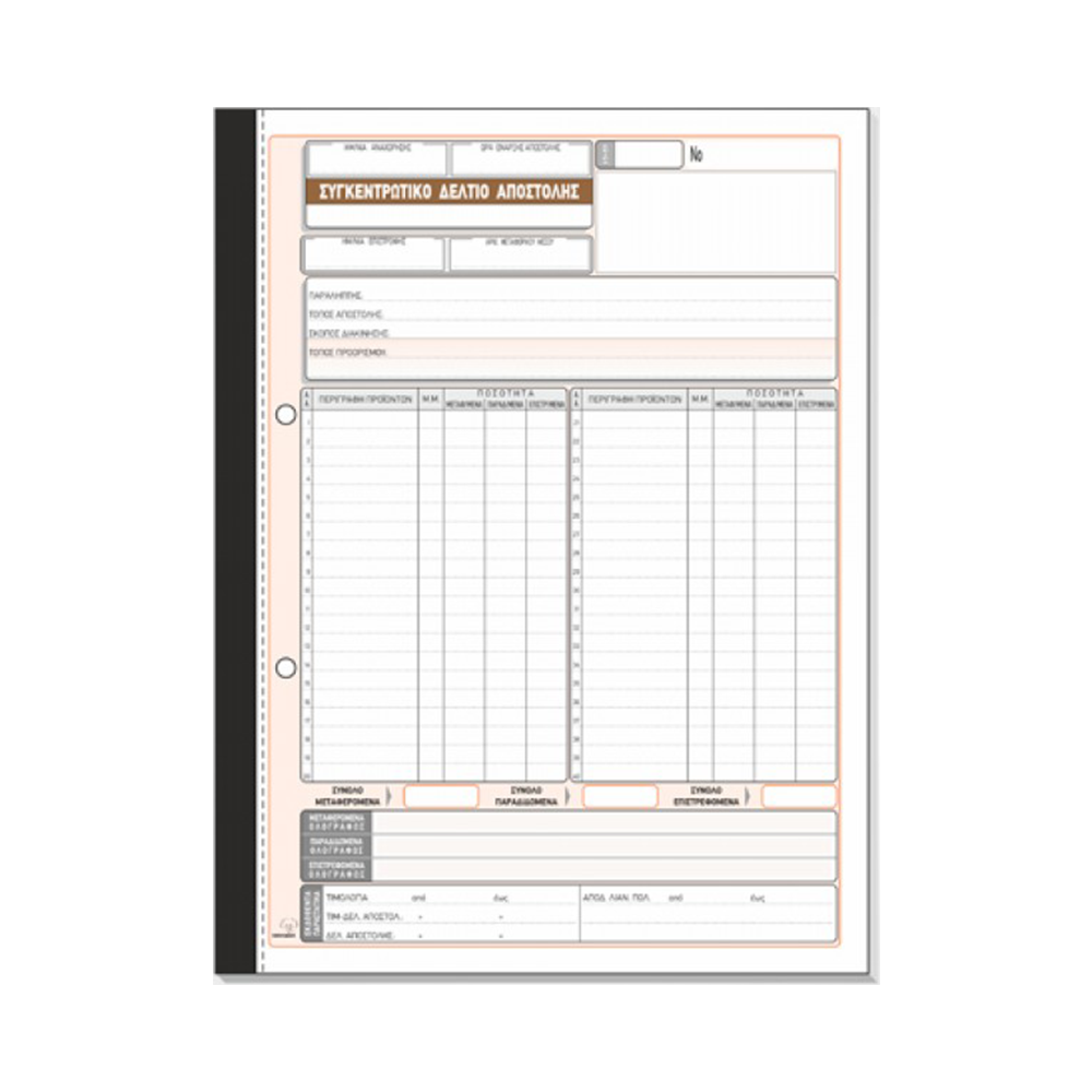 800.271 TYPOTRUST ΔΕΛΤΙΟ ΑΠΟΣΤΟΛΗΣ ΣΥΓΚΕΝΤΡΩΤΙΚΟ 2x50 ΦΥΛΛΑ 21x29cm - Image 1