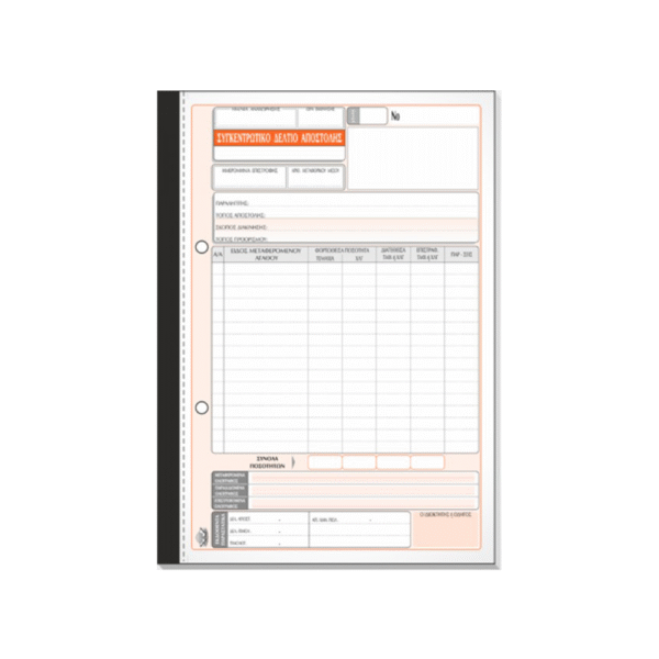 TYPOTRUST ΔΕΛΤΙΟ ΑΠΟΣΤΟΛΗΣ ΣΥΓΚΕΝΤΡΩΤΙΚΟ 2x50 ΦΥΛΛΑ 17x25cm