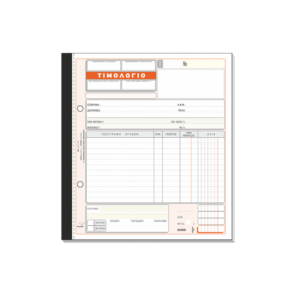 800.274 TYPOTRUST ΤΙΜΟΛΟΓΙΟ ΠΩΛΗΣΗΣ 3x50 ΦΥΛΛΑ 19x20cm - Image 1