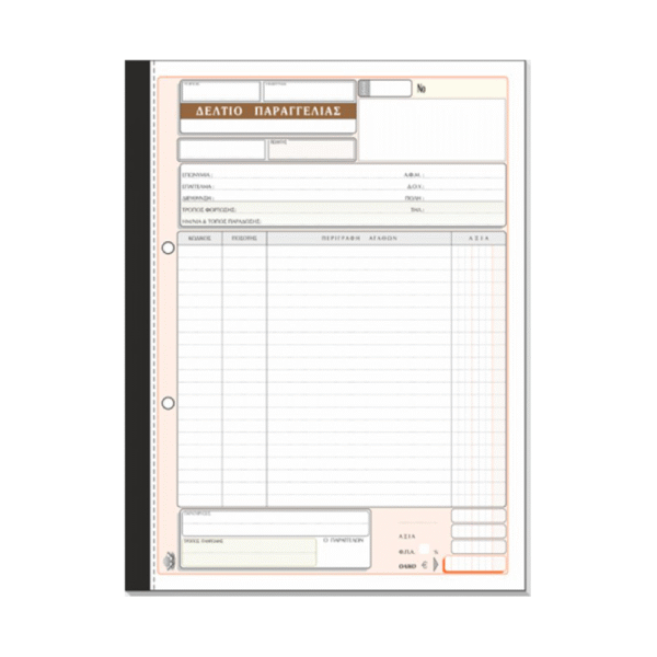 TYPOTRUST ΔΕΛΤΙΟ ΠΑΡΑΓΓΕΛΙΑΣ 2x50 ΦΥΛΛΑ 21x29cm