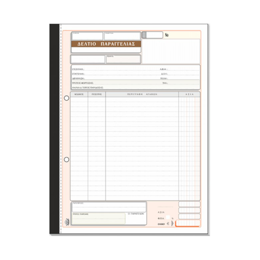 800.301 TYPOTRUST ΔΕΛΤΙΟ ΠΑΡΑΓΓΕΛΙΑΣ 3x50 ΦΥΛΛΑ 21x29cm - Image 1