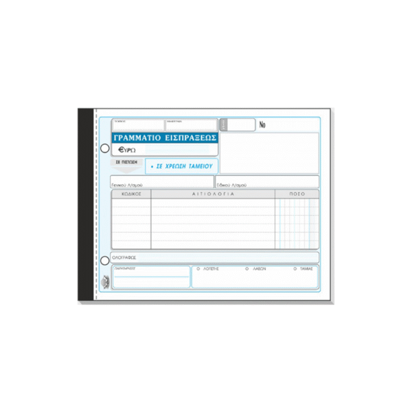 TYPOTRUST ΓΡΑΜΜΑΤΙΟ ΕΙΣΠΡΑΞΗΣ 3x50 ΦΥΛΛΑ 13x19cm