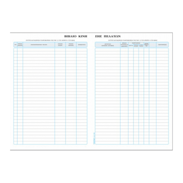 TYPOTRUST ΒΙΒΛΙΟ ΚΙΝΗΣΗΣ ΠΕΛΑΤΩΝ ΕΝΟΙΚΙΑΖΟΜΕΝΩΝ ΔΩΜΑΤΙΩΝ 23x30cm 100 ΦΥΛΛΑ