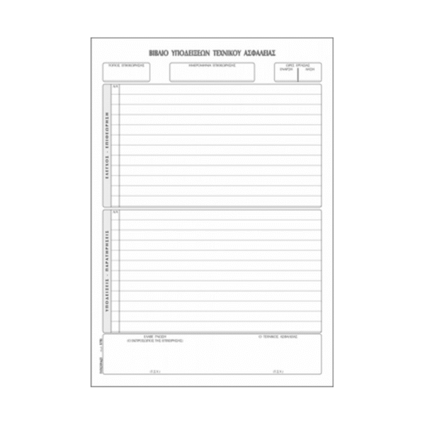 TYPOTRUST ΒΙΒΛΙΟ ΤΕΧΝΙΚΟΥ ΑΣΦΑΛΕΙΑΣ 21x30cm 50 ΦΥΛΛΑ