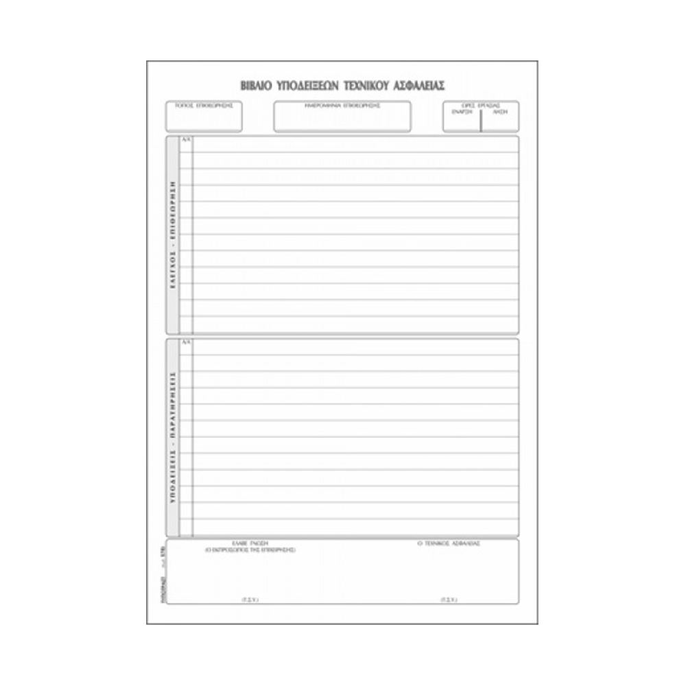 800.578 TYPOTRUST ΒΙΒΛΙΟ ΤΕΧΝΙΚΟΥ ΑΣΦΑΛΕΙΑΣ 21x30cm 50 ΦΥΛΛΑ - Image 1