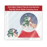 Κάρτα Ευχετήρια POP - UP Χριστουγεννιάτικη 3 Σχέδια - Image 5